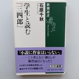 学生と読む『三四郎』