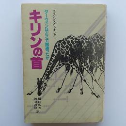 キリンの首 : ダーウィンはどこで間違ったか
