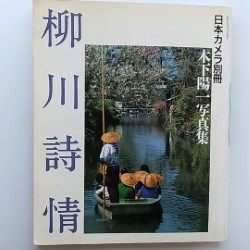 柳川詩情 : 木下陽一写真集
