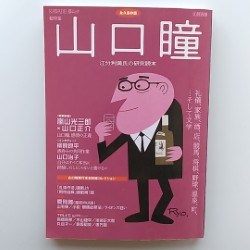山口瞳 : 江分利満氏の研究読本