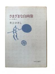 さまざまな自画像：エッセイ集4