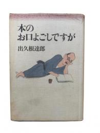 本のお口よごしですが