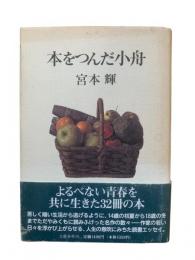 本をつんだ小舟