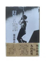 幻視者宣言