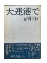 大連港で