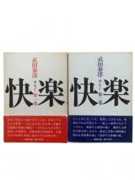 快楽 : けらく（2冊揃）