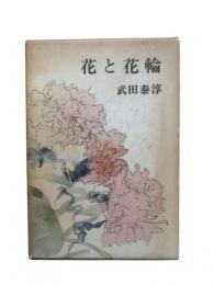 花と花輪