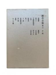 鏡花全集