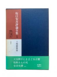 坂口安吾評論全集5 (人物観戦篇)