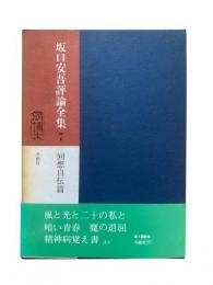 坂口安吾評論全集7 (回想自伝篇)