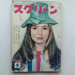 スクリーン　　1959(昭和34)年9月号　表紙/ジャクリーヌ・ササール