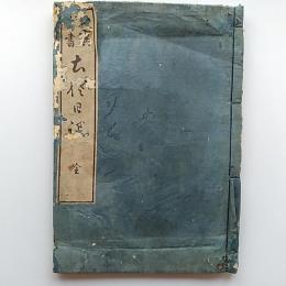校註　土佐日記