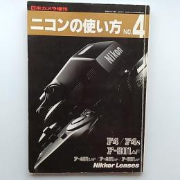 ニコンの使い方　　〈日本カメラ増刊〉