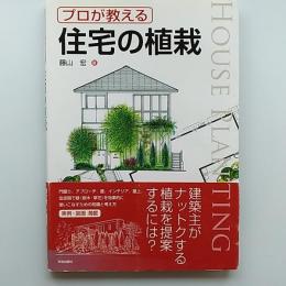 プロが教える住宅の植栽
