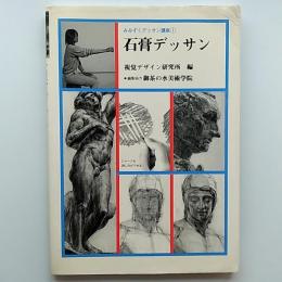 石膏デッサン　〈みみずくデッサン講座1〉