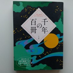 千年の百冊 = 100 books for 1000 years : あらすじと現代語訳でよむ日本の古典100冊スーパーガイド