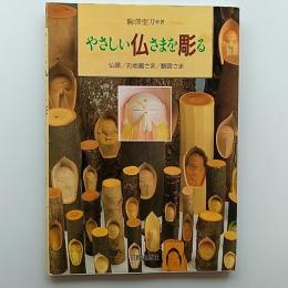 やさしい仏さまを彫る : 仏頭/お地蔵さま/観音さま 初めて木を彫る人のために