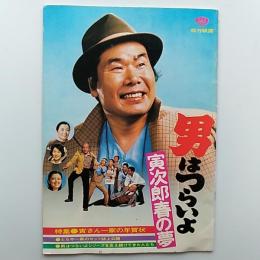 男はつらいよ　　寅次郎春の夢　特集・寅さん一家の年賀状