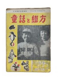 童話と綴方 第6集