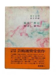 風流尸解記