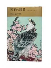 天下の勝負 : 徳川太平記