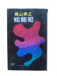 知能犯