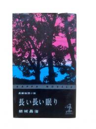 長い長い眠り