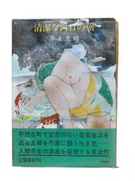 清潔な河口の朝