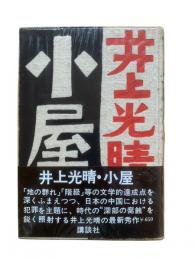 小屋