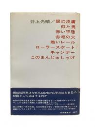 眼の皮膚