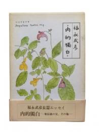内的獨白 : 堀辰雄の父、その他