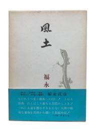 風土（決定版）