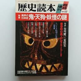 歴史読本　1989年(平成元年)臨時創刊　特集/異界の日本史　鬼・天狗・妖怪の謎