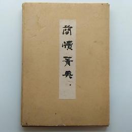 簡牘菁英　第二期第十輯　和装本
