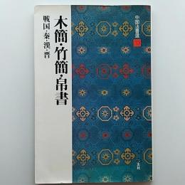 木簡・竹簡・帛書
