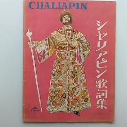 シャリアピン歌詞集　(独唱会　パンフ付)