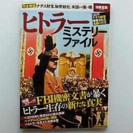 ヒトラーミステリーファイル