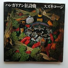珍品レコード　　(限定出版一千部の№47)