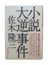 小説大逆事件