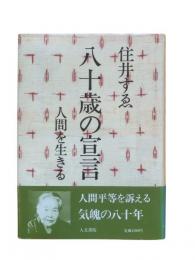 八十歳の宣言 : 人間を生きる
