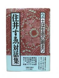 住井すゑ対話集2：土は生命の創まり