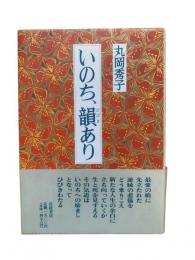 いのち、韻あり
