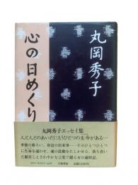 心の日めくり