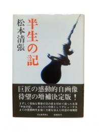 半生の記（増補版）