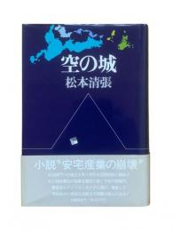 空の城