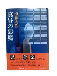 真昼の悪魔