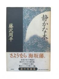 静かな木