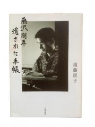 藤沢周平 遺された手帳