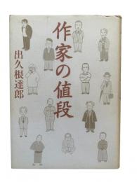 作家の値段