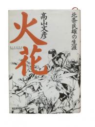 火花 : 北条民雄の生涯